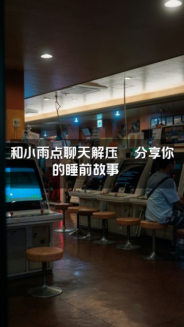 抖音小雨点助眠视频封面：和小雨点聊天解压💬分享你的睡前故事🌙